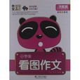 作文起步高手：小学生看图作文