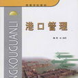 港口业务管理专业
