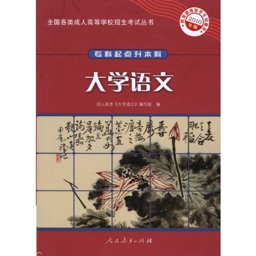 全国各类成人高等学校招生考试丛书·大学语文