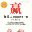 赢：有钱人和你想的不一样
