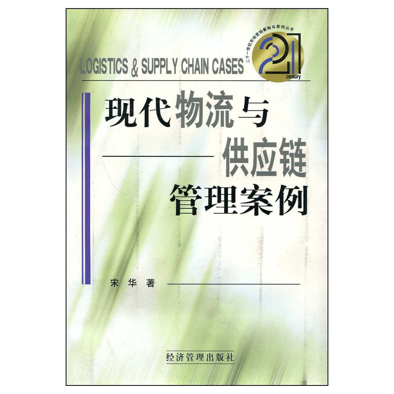 现代物流与供应链管理案例