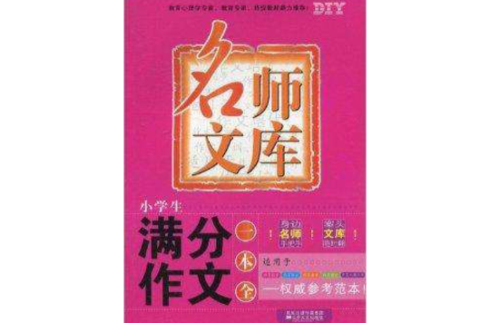 名师文库：小学生满分作文一本全