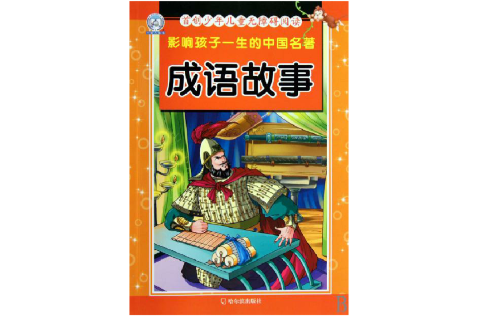 影响孩子一生的世界名着·成语故事
