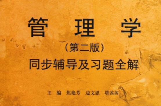 管理学同步辅导及习题全解