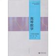 高职高专高等数学精品课程教材（下）