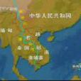次区域经济合作(次区域)