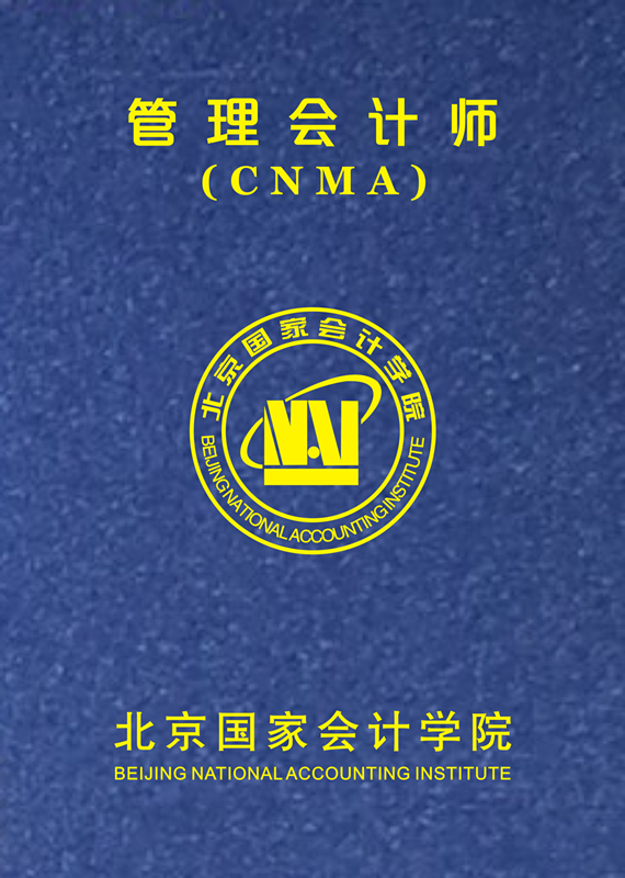 高级管理会计师
