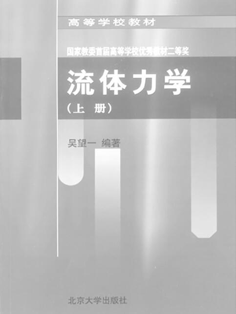 流体力学（上）