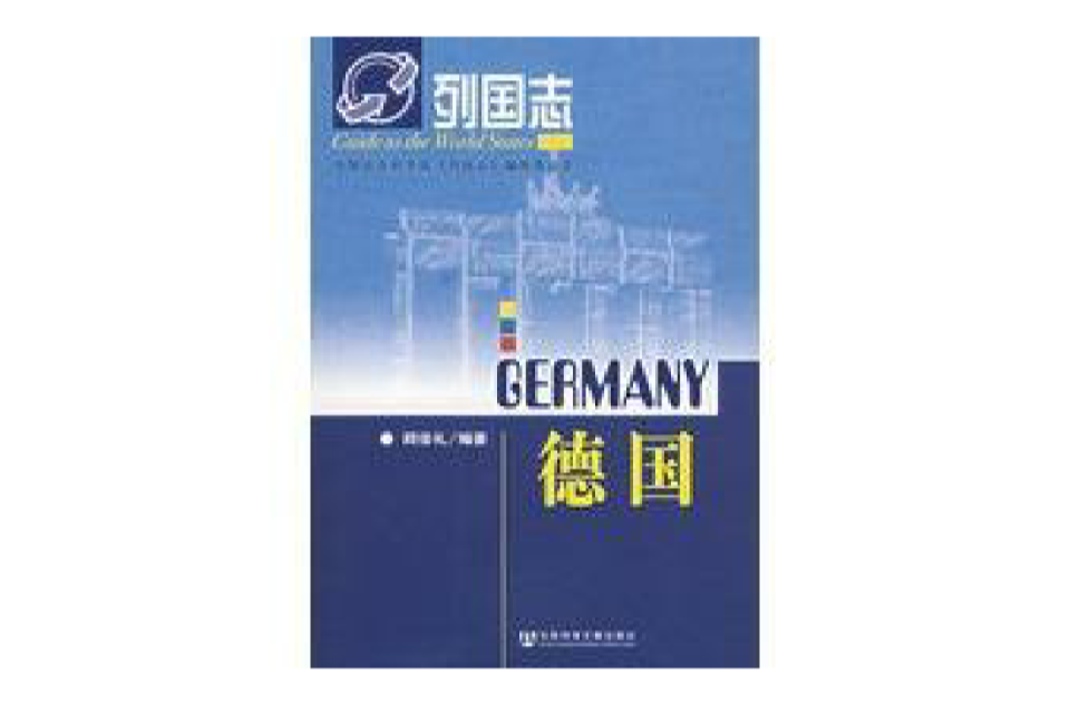 列国志：德国