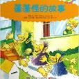 蓬蓬怪的故事/乔伊·考利故事俱乐部