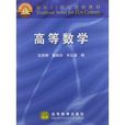 面向21世纪课程教材：高等数学