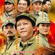 保卫延安(唐国强主演电视剧)