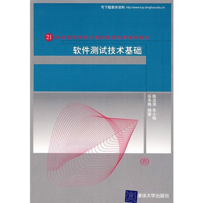 21世纪高等学校计算机教育实用规划教材·软体测试技术基础