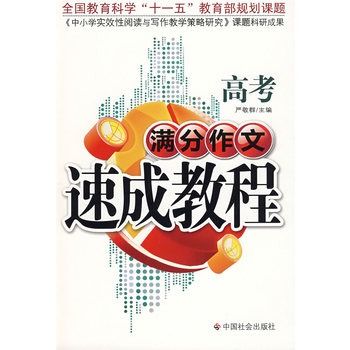 高考满分作文速成教程