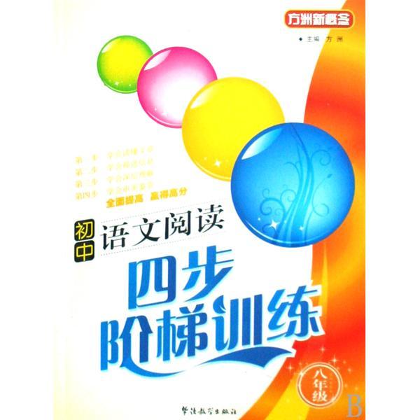 方洲新概念·国中语文阅读四步阶梯训练：8年级