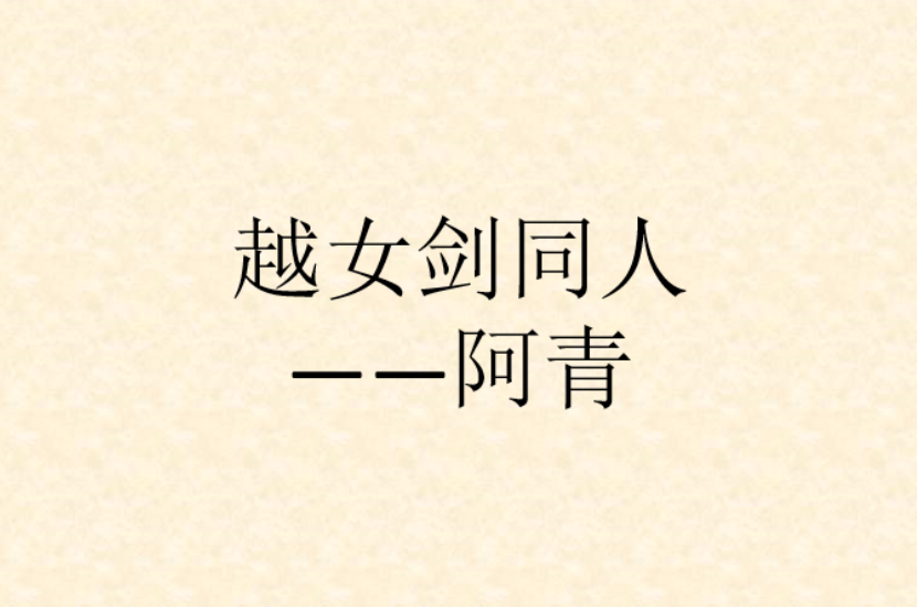 越女剑同人——阿青