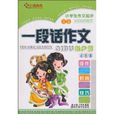 作文风向标·小学生作文起步：一段话作文