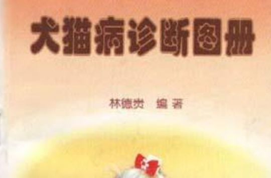 犬猫病诊断图册