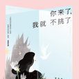 你来了，我就不挑了