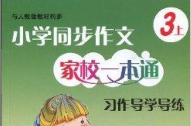 国小同步作文家校一本通：习作导学导练