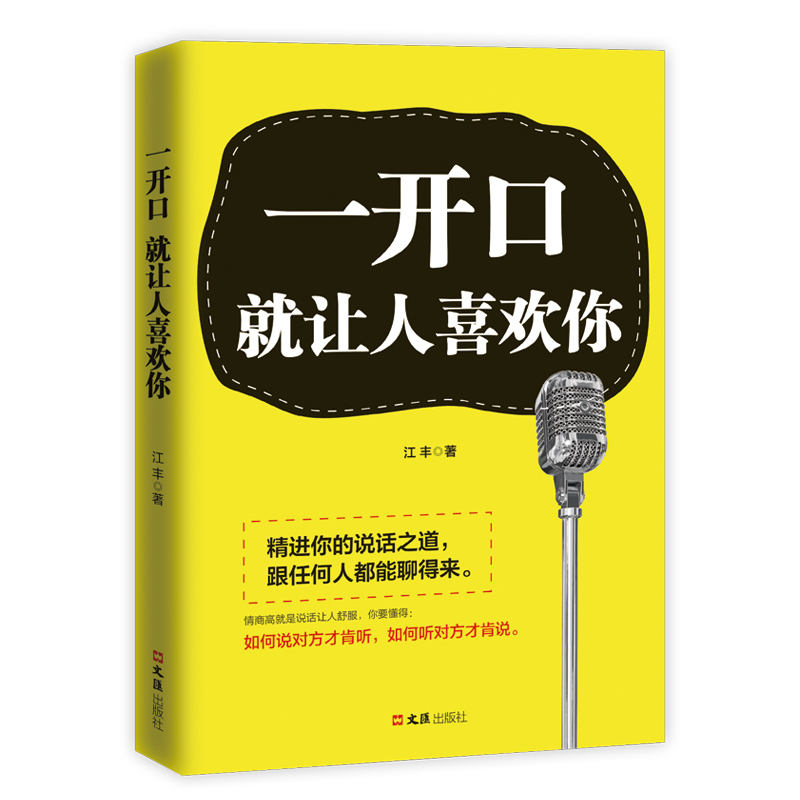 一开口就让人喜欢你(文汇出版社出版的图书)
