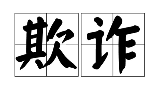 欺诈(以使人发生错误认识为目的的故意行为)