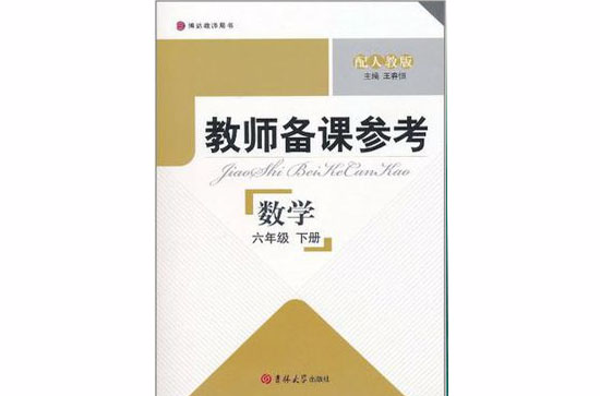 教师备课参考·六年级数学下册
