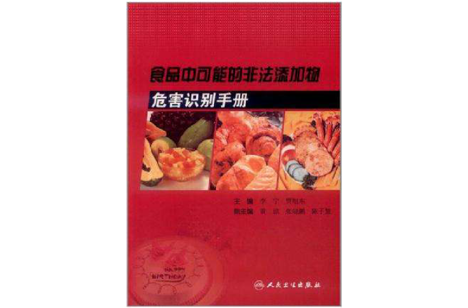 食品中可能的非法添加物危害识别手册