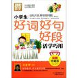 别怕作文：小学生好词好句好段