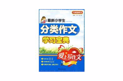 最新小学生分类作文快乐学习宝典