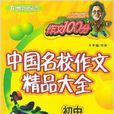 方洲新概念·中国名校作文精品大全