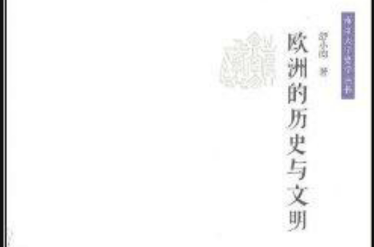 欧洲的历史与文明