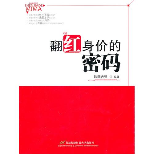 翻红身价的密码