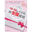 10-18岁青春期，和女孩说说爸妈的心里话