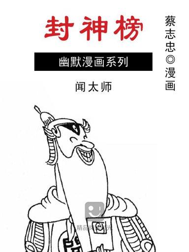 封神榜：闻太师