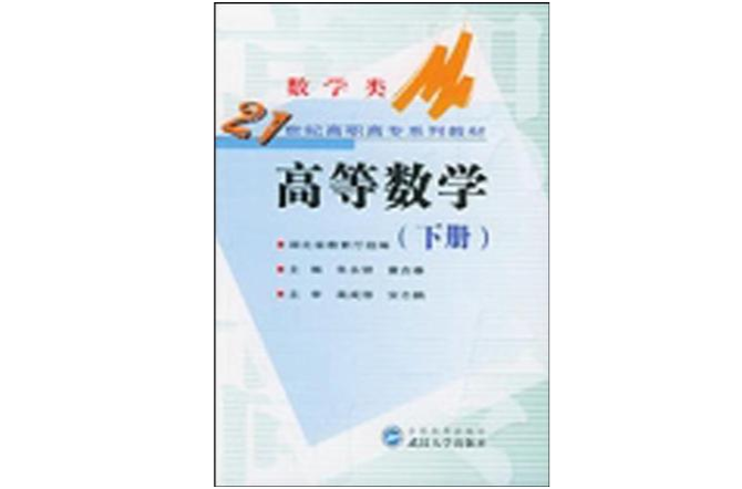 21世纪高职高专系列教材·数学类·高等数学（下册）