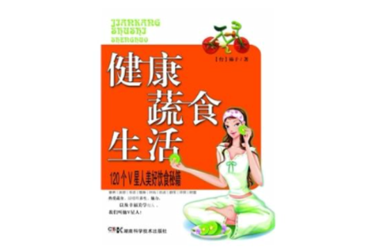 健康蔬食生活：12个V星人美好饮食秘籍