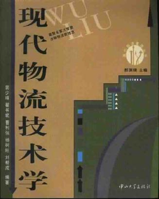 现代物流技术学