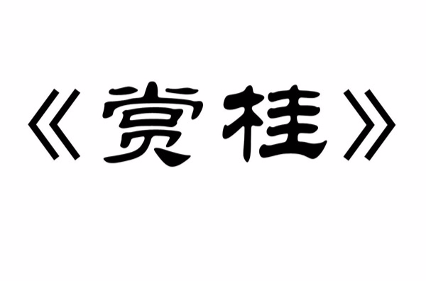 赏桂