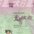 光明使者：图说摩尼教
