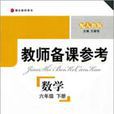 教师备课参考数学（6年级下册配人教版教师用书）