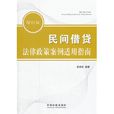 民间借贷法律政策案例适用指南
