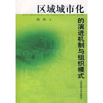 区域城市化的演进机制与组织模式