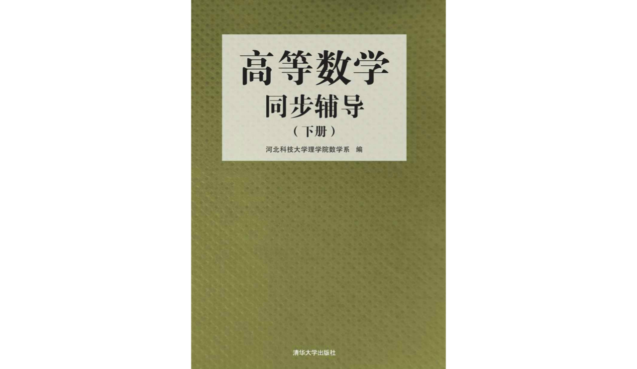 高等数学同步辅导（下册）