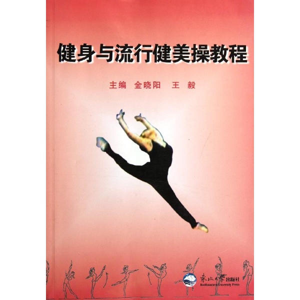 健身与流行健美操教程