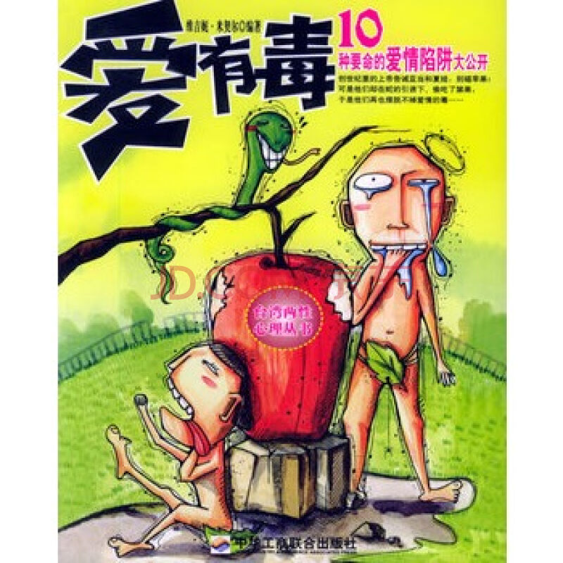 爱有毒：10种要命的爱情陷阱大公开