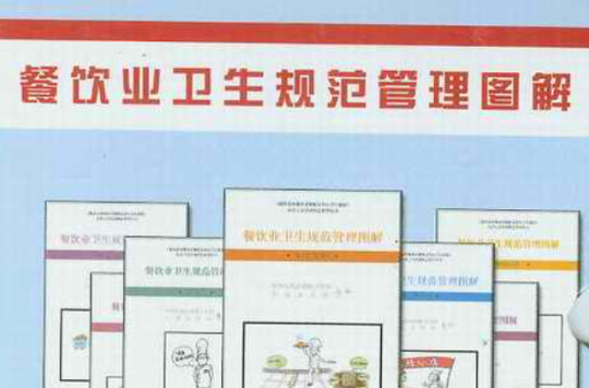 餐饮业卫生规範