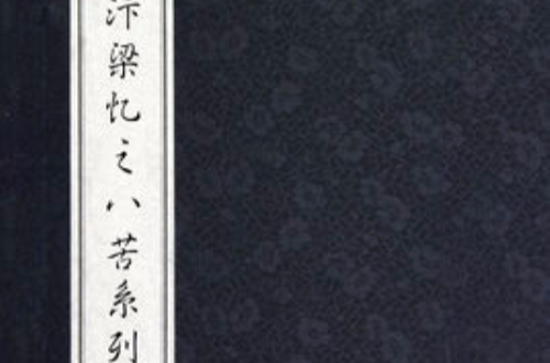汴梁忆之八苦系列