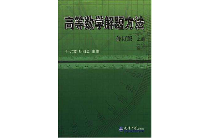 高等数学解题方法