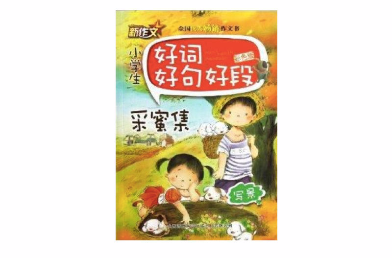 新作文·小学生好词好句好段：写景